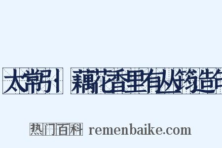 太常引·藕花香里有丛筠造句是什么意思的图片